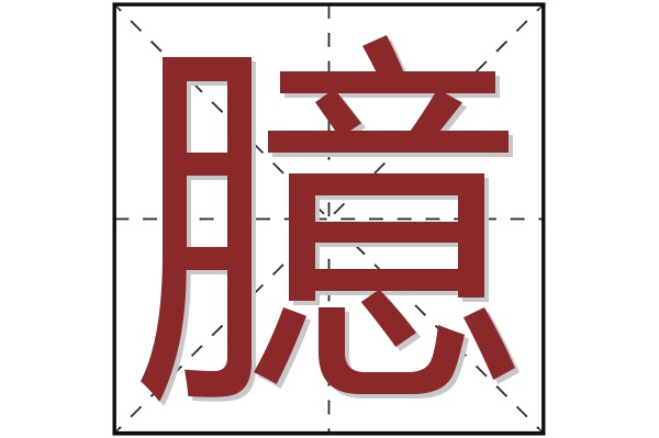 臆字