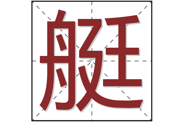 艇字