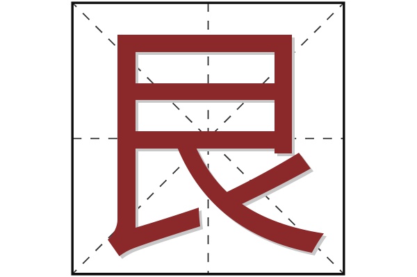 艮字 艮字