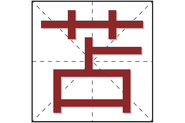 苫字