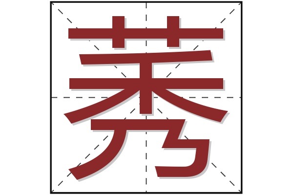 莠字