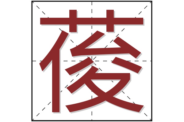 葰字