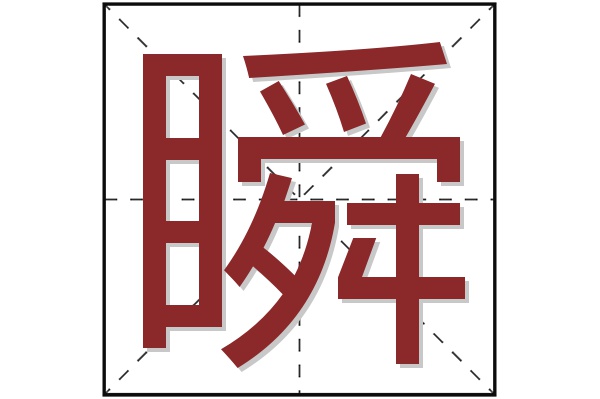 瞬字