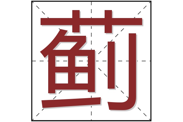 蓟字