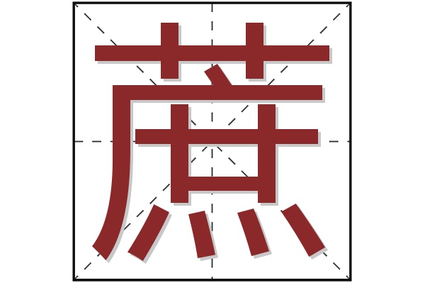 蔗字