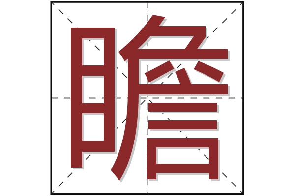 瞻字