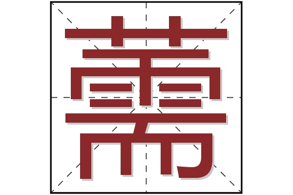 薷字