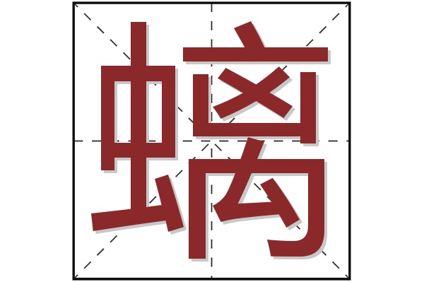 螭字