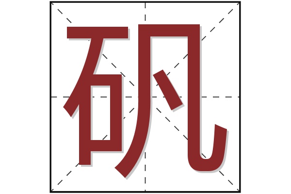 矾字