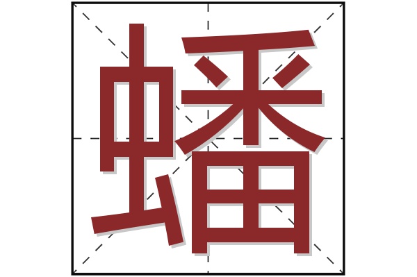 蟠字