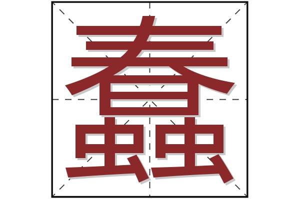 蠢字