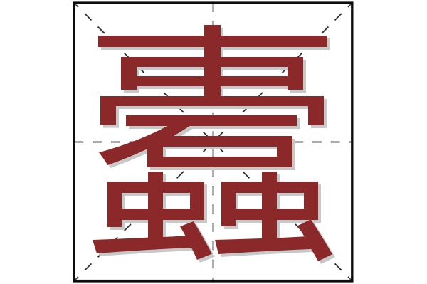 蠹字
