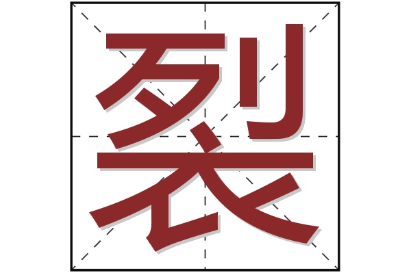 裂字