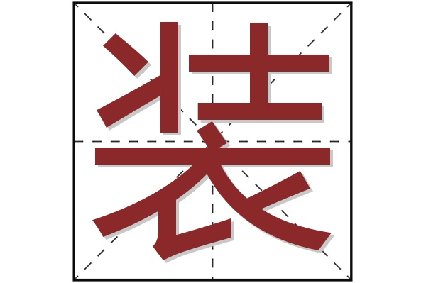 装字