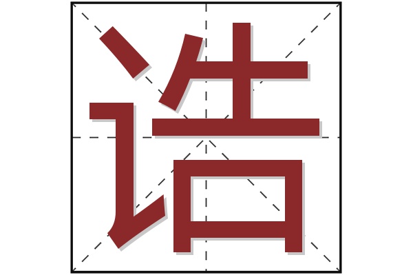 诰字