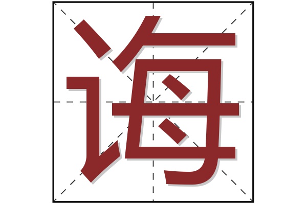 诲字
