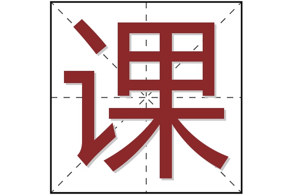 课字
