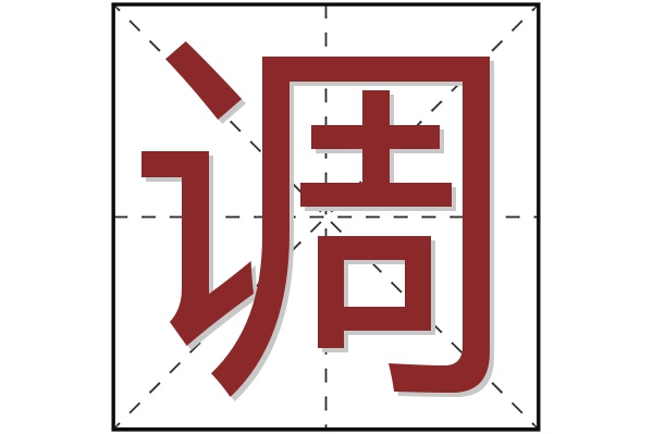 调字