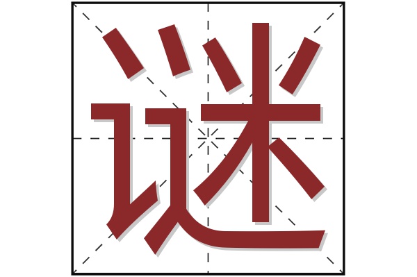 谜字