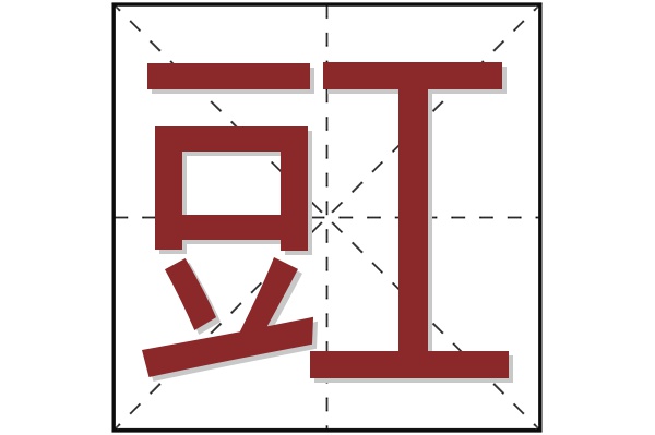 豇字