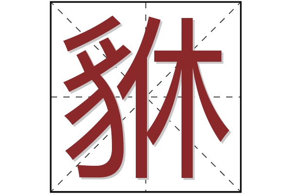貅字
