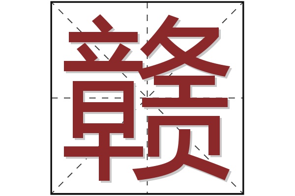 赣字