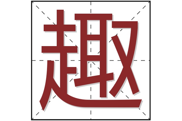 趣字 趣字