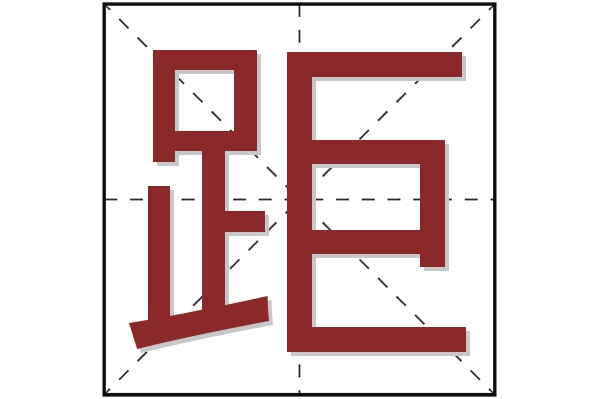 距字