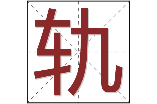 轨字