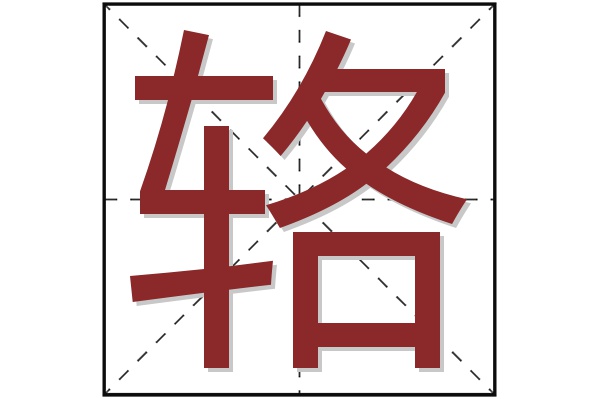 辂字