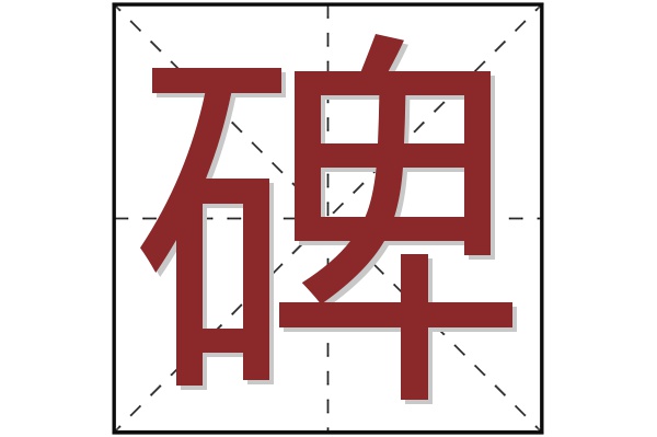 碑字