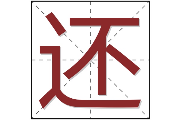 还字