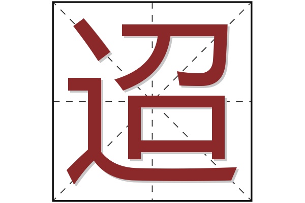 迢字