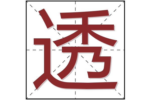 透字