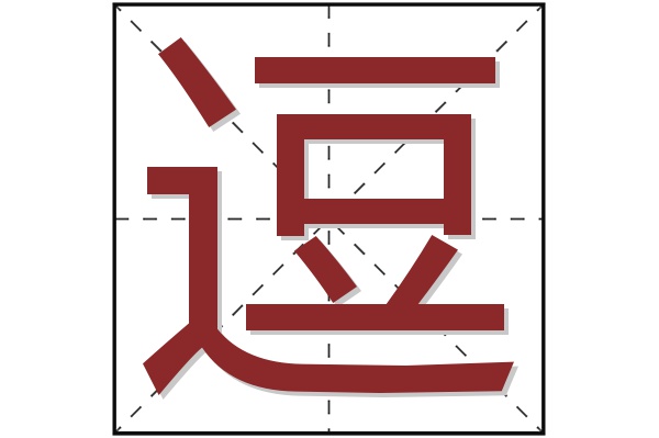 逗字