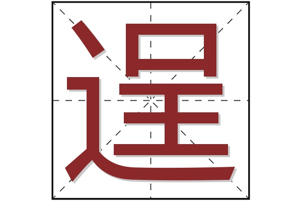 逞字