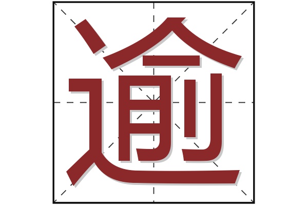 逾字