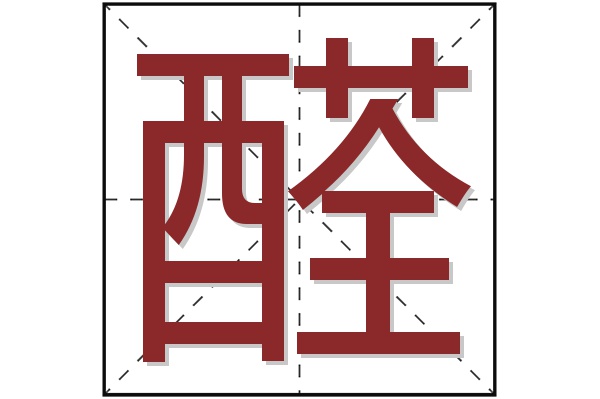 醛字