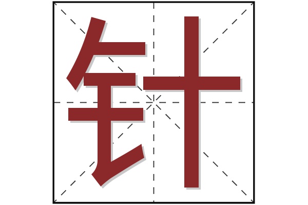 针字
