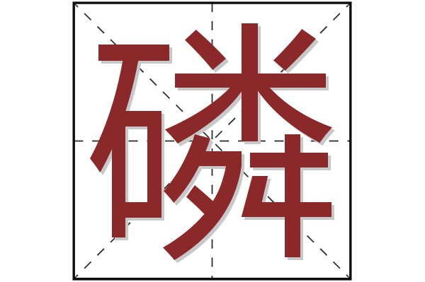 磷字