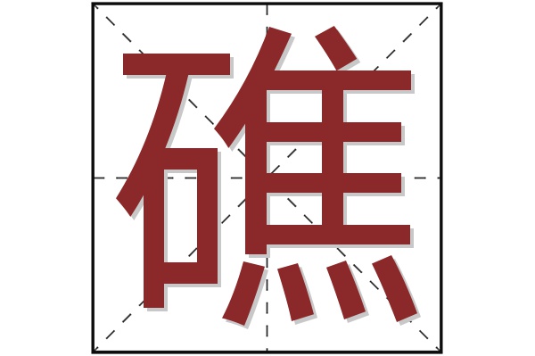 礁字