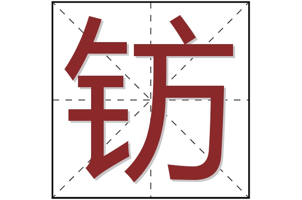 钫字