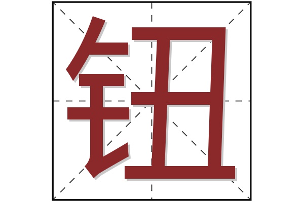 钮字