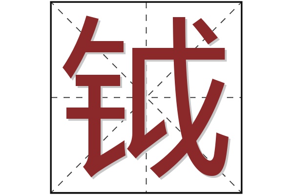 钺字