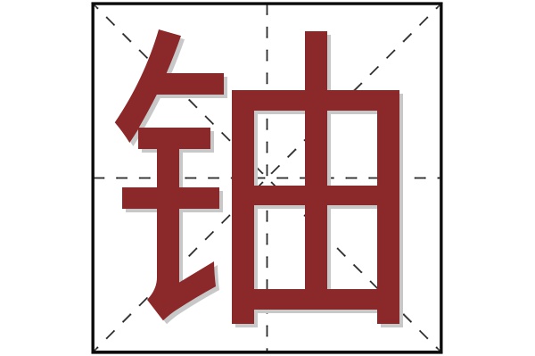 铀字