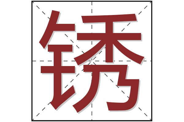 锈字
