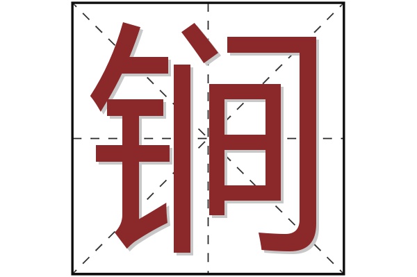 锏字