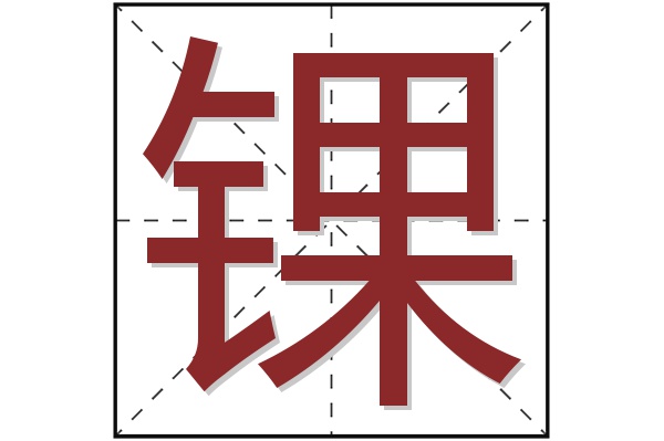 锞字