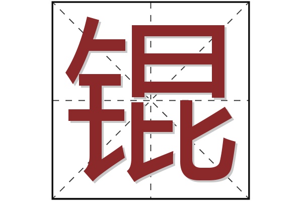 锟字