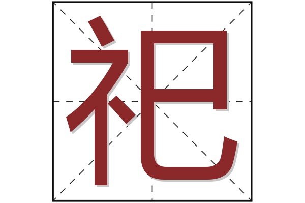 祀字